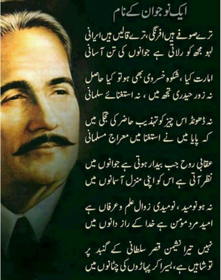 allama iqbal poetry for youth
